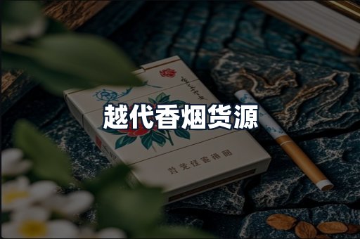 越代香烟货源