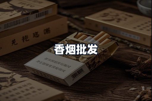 香烟批发
