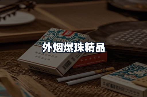 外烟爆珠精品
